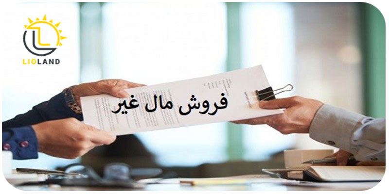 فروش مال غیر