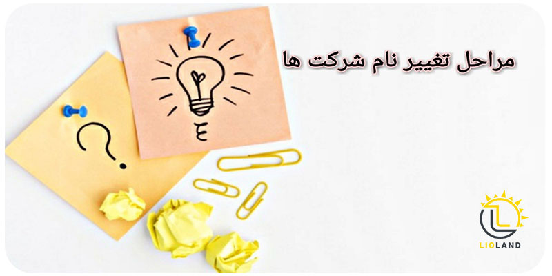 تغییر نام شرکت